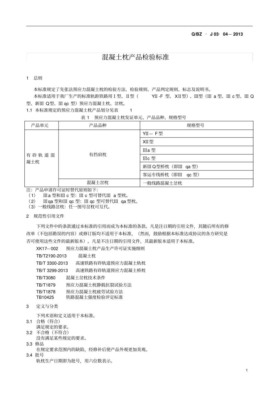 混凝土枕产品检验标准全解_第3页