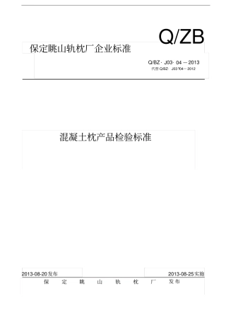 混凝土枕产品检验标准全解