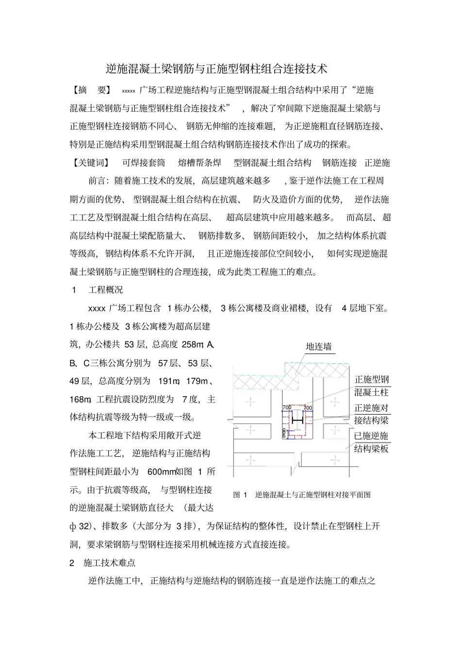 混凝土梁钢筋与型钢柱组合连接技术_第1页