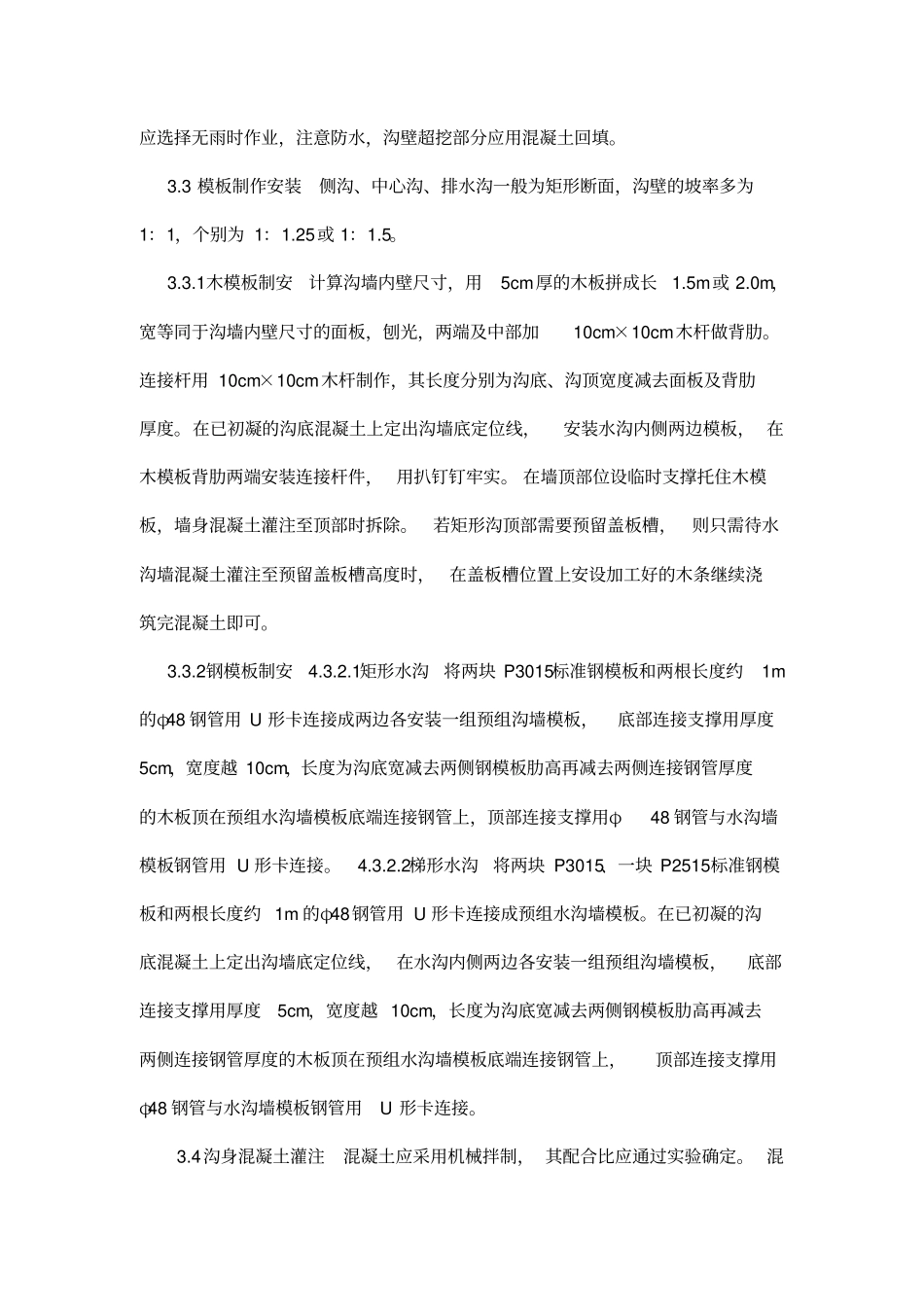 混凝土水沟现浇施工方案_第2页