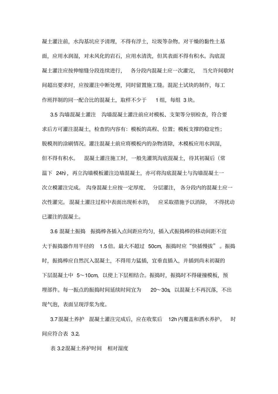 混凝土水沟现浇施工方案_第3页