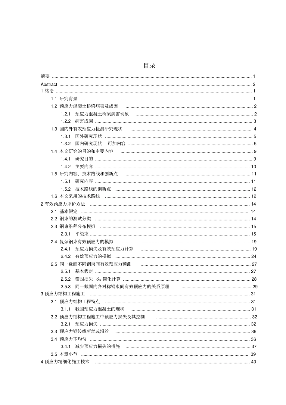 混凝土梁桥预应力张拉质量控制检测技术_第3页