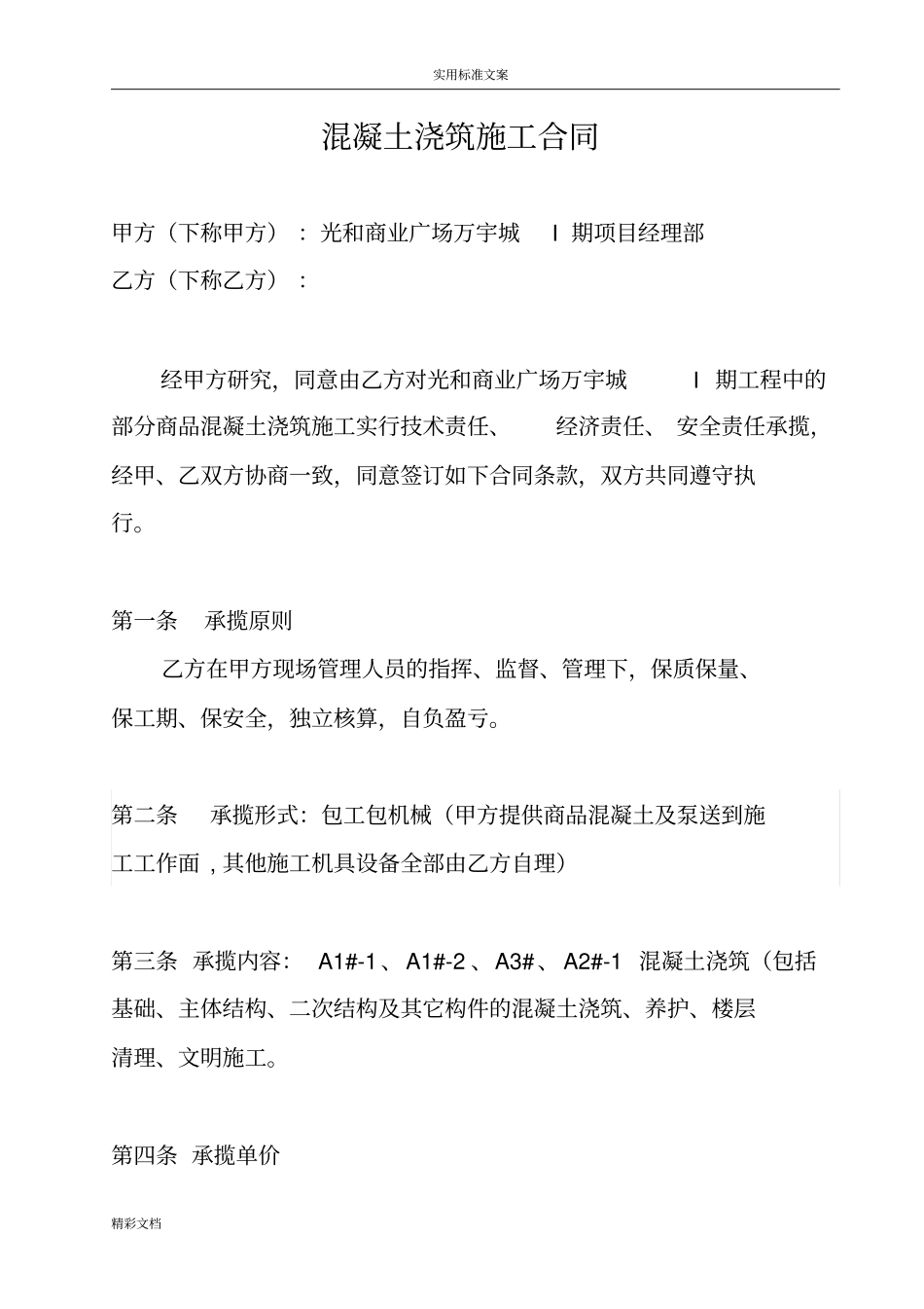 混凝土浇筑施工规定规定合同_第1页