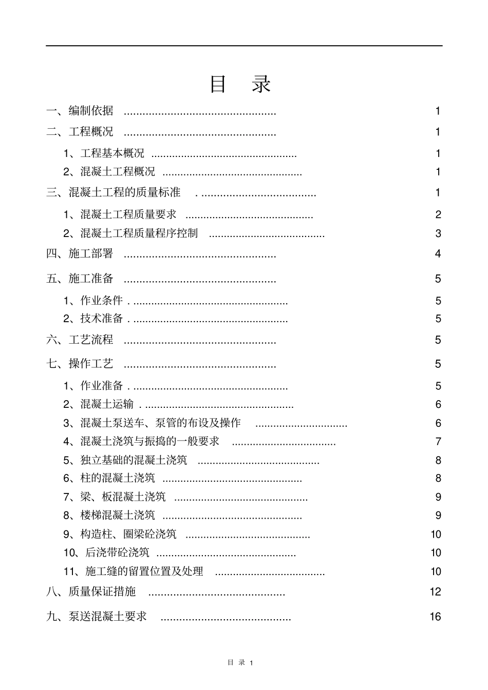混凝土浇筑施工专项方案_第1页