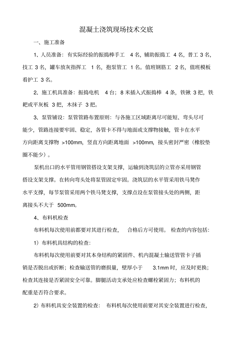 混凝土浇筑现场技术交底_第1页