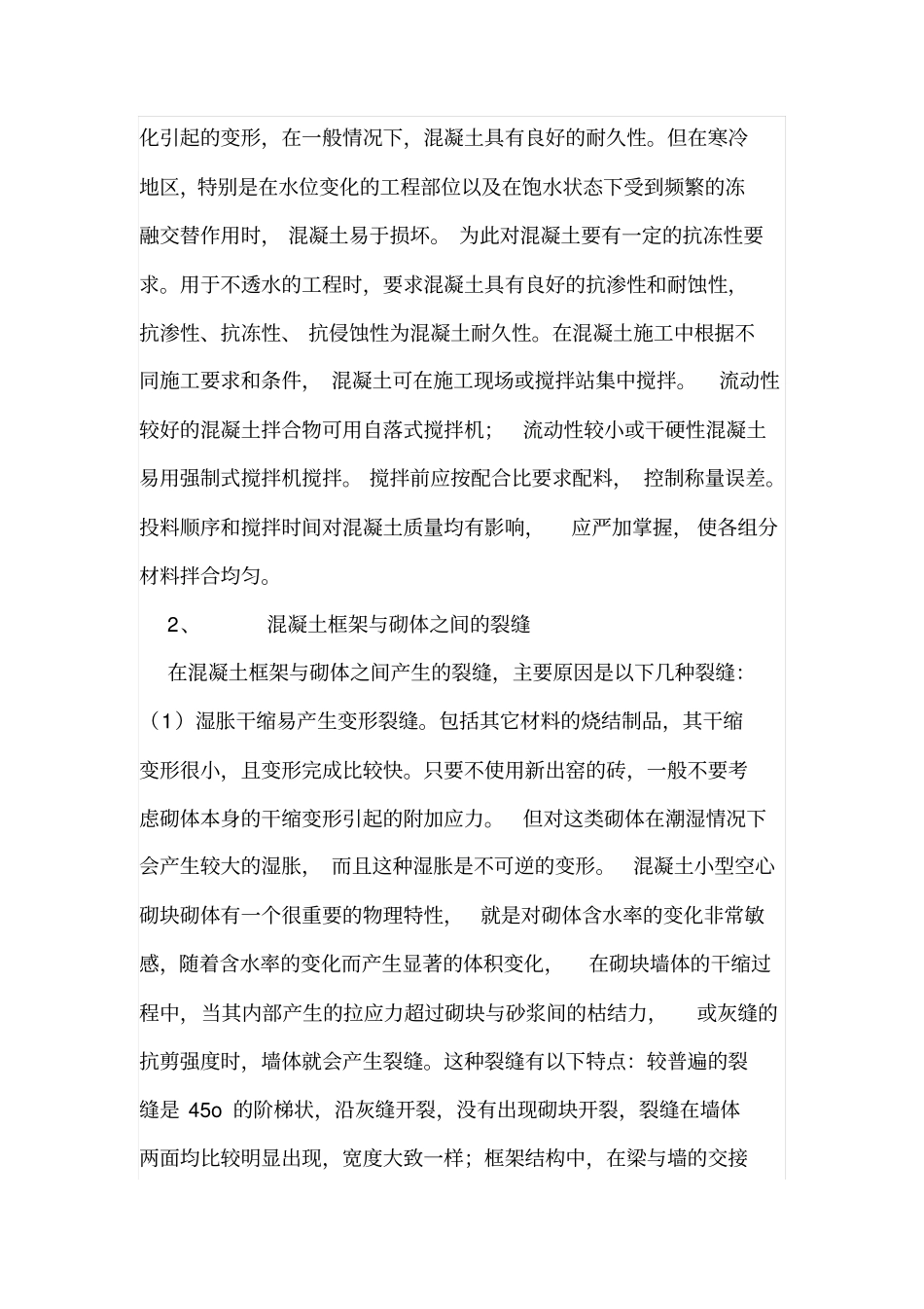 混凝土框架与砌体之间的裂缝原因与处理_第2页