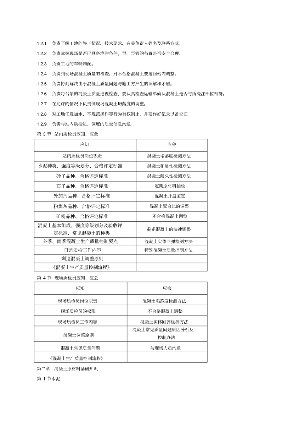 混凝土生产质量控制流程指导书_第3页