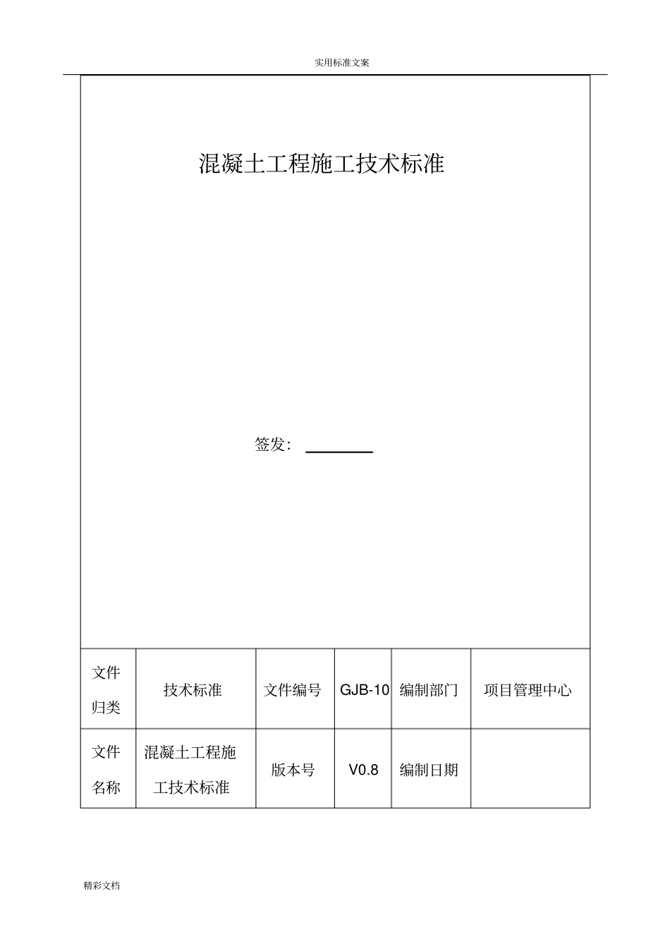 混凝土的施工技术实用标准_第1页