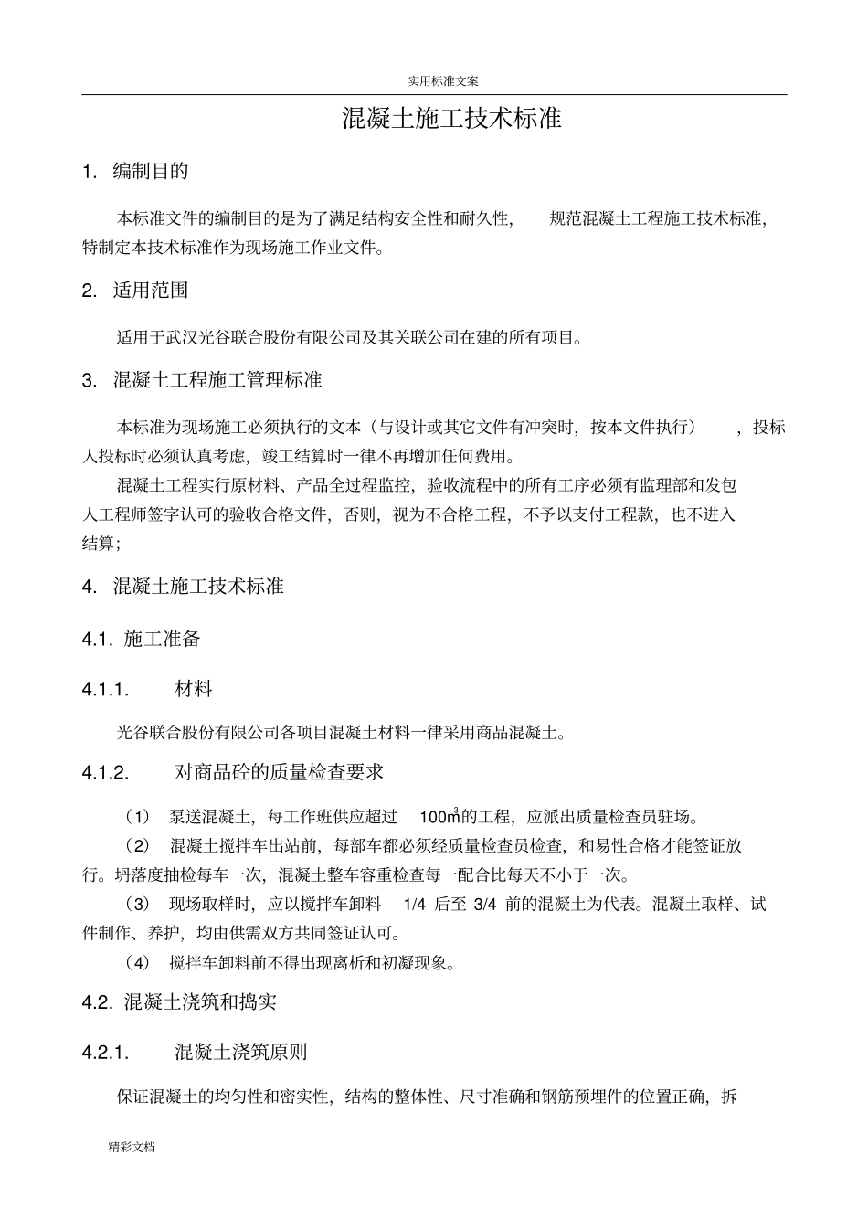 混凝土的施工技术实用标准_第2页