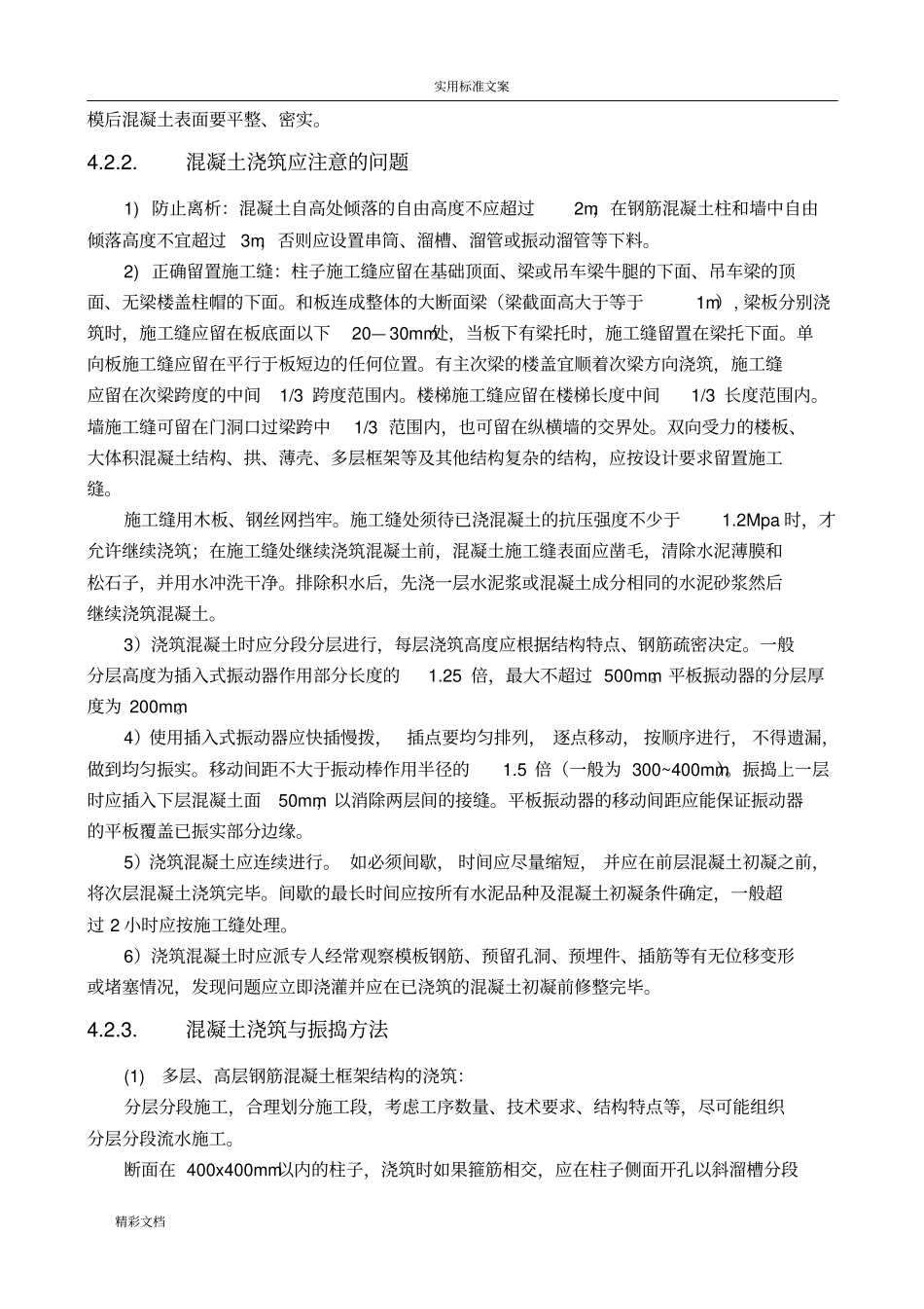 混凝土的施工技术实用标准_第3页