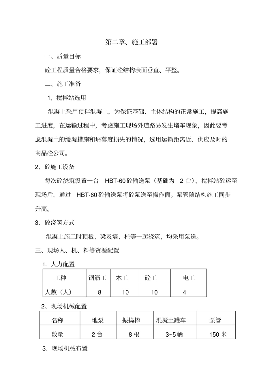 混凝土浇筑施工方案_第2页