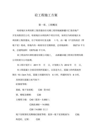 混凝土浇筑施工方案