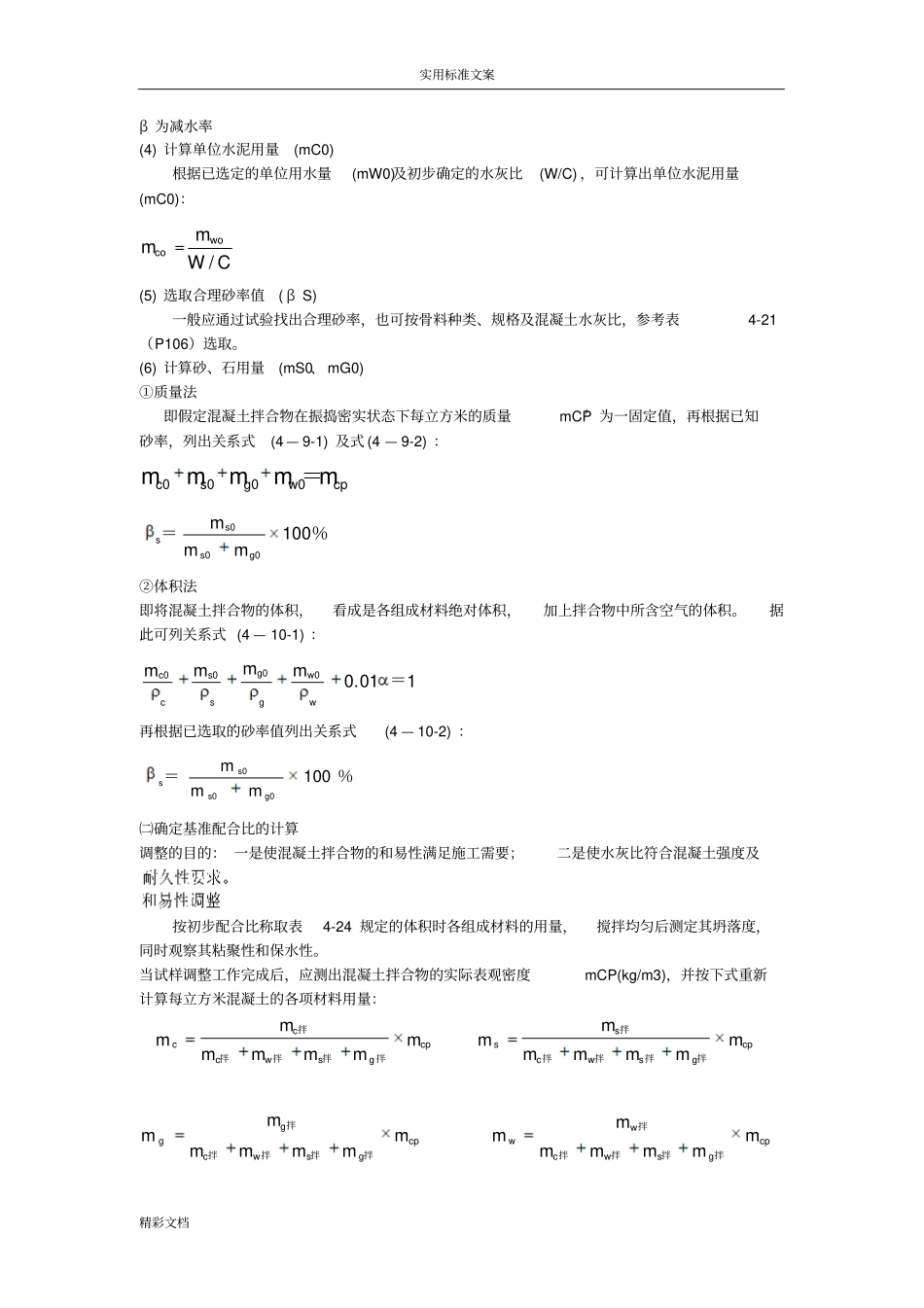 混凝土的配合比设计的步骤_第2页