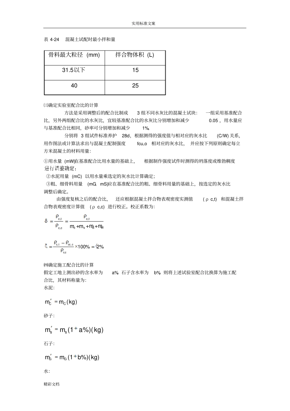 混凝土的配合比设计的步骤_第3页