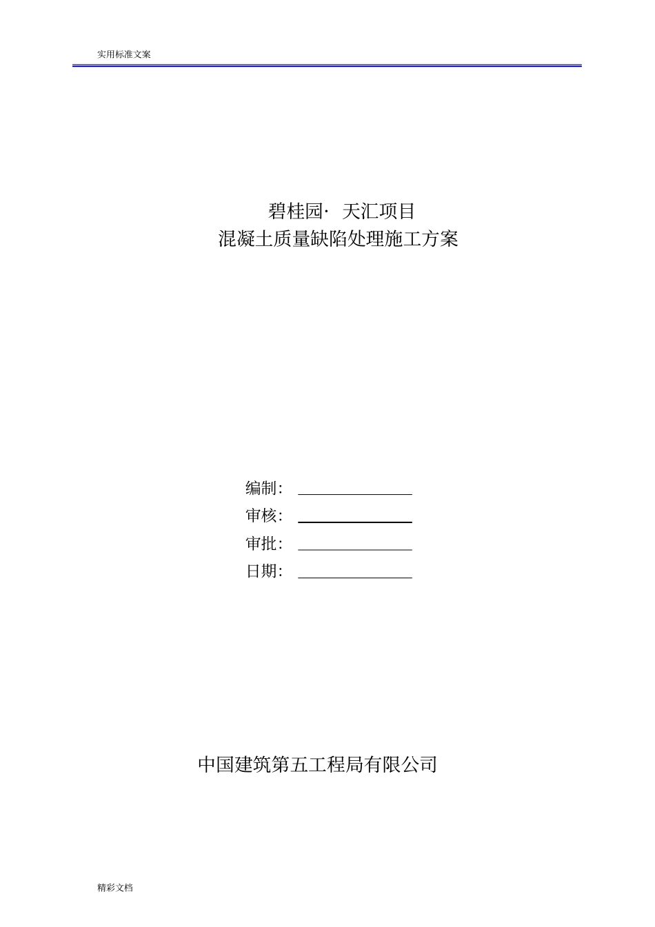 混凝土的质量缺陷处理施工方案设计_第1页
