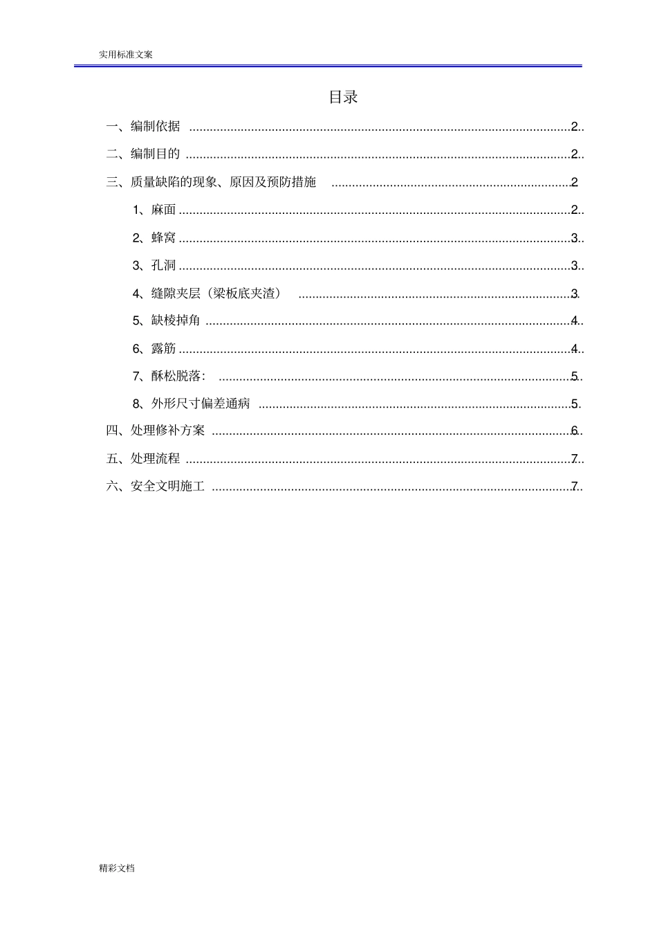 混凝土的质量缺陷处理施工方案设计_第2页