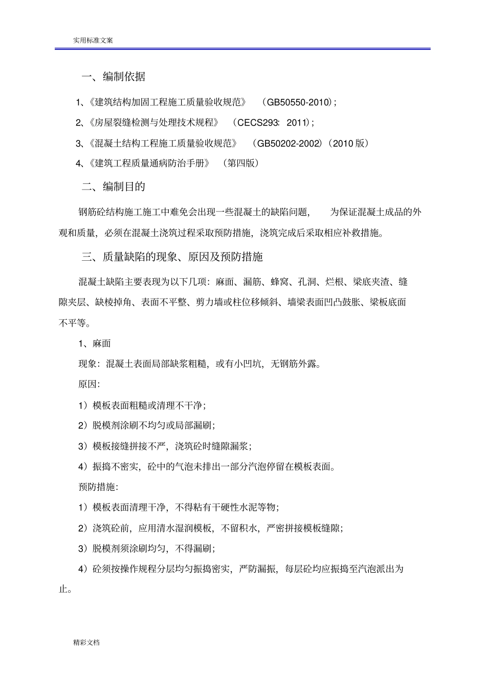 混凝土的质量缺陷处理施工方案设计_第3页