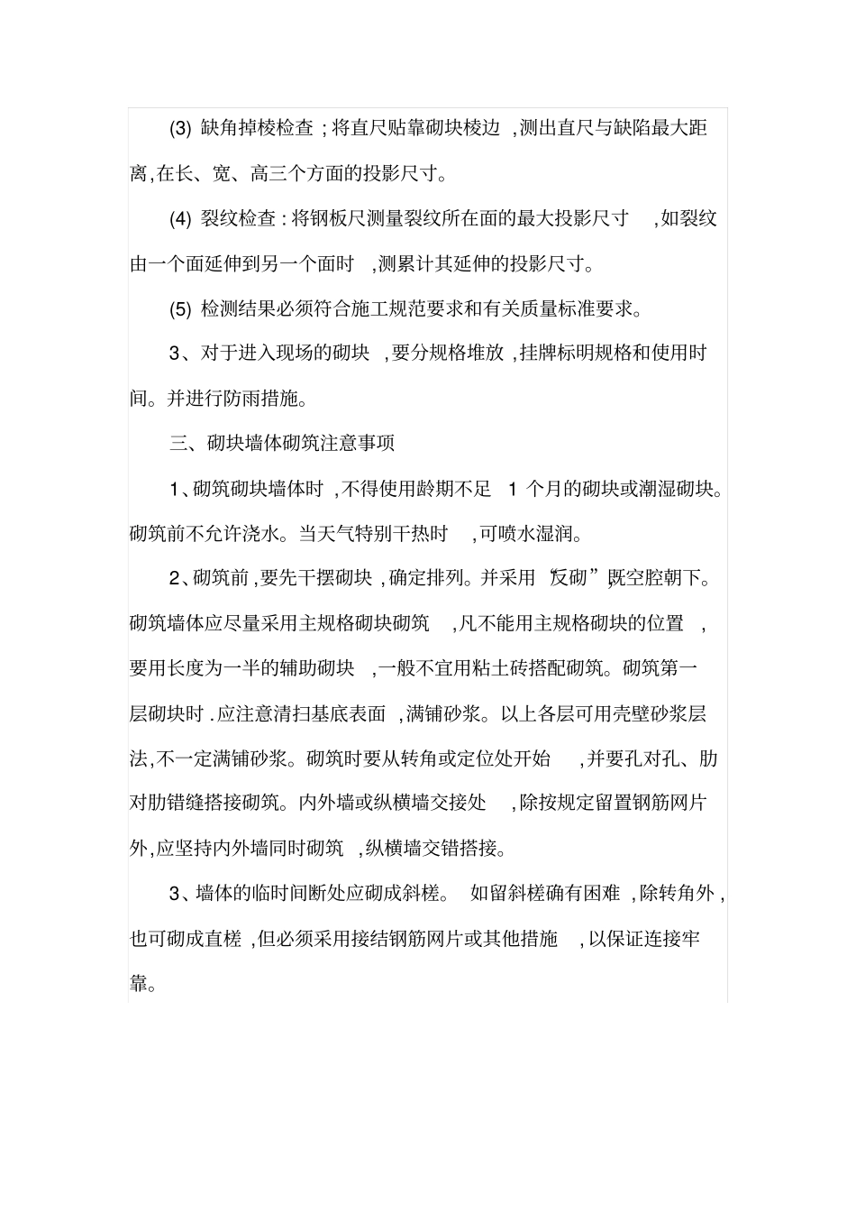 混凝土砌块施工质量控制_第3页