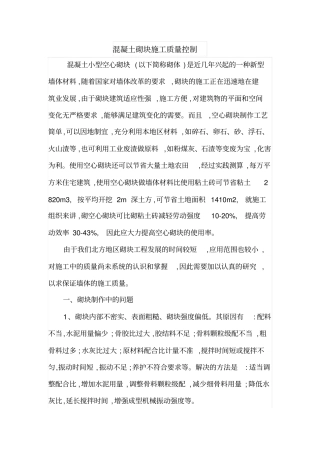 混凝土砌块施工质量控制