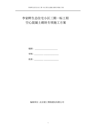 混凝土空心砖砌筑专项施工方案剖析