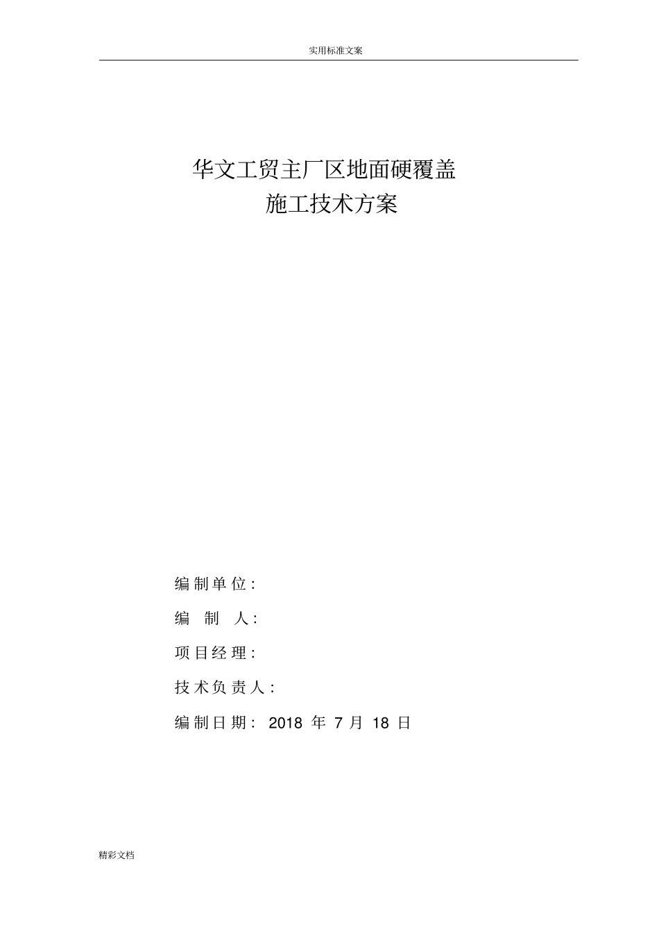 混凝土的道路的地面硬化覆盖施工方案设计_第1页