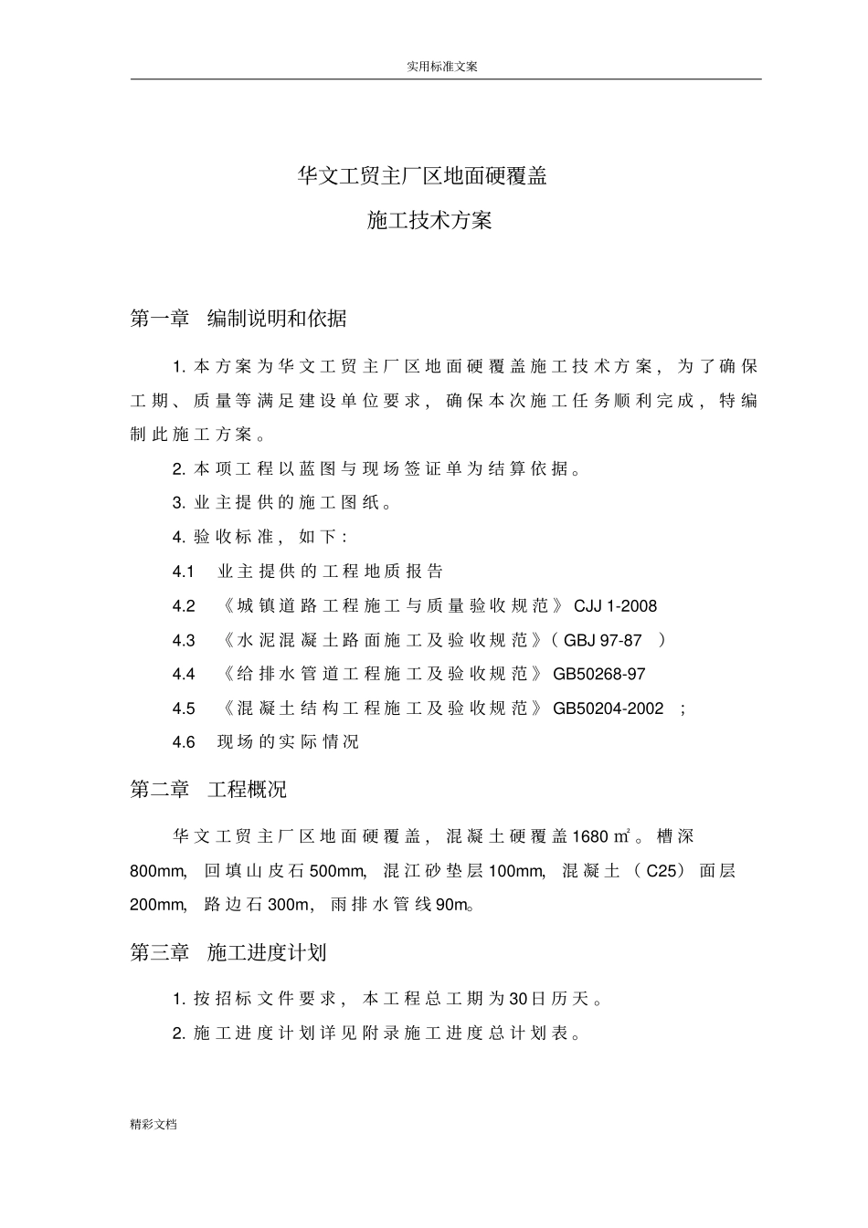 混凝土的道路的地面硬化覆盖施工方案设计_第3页