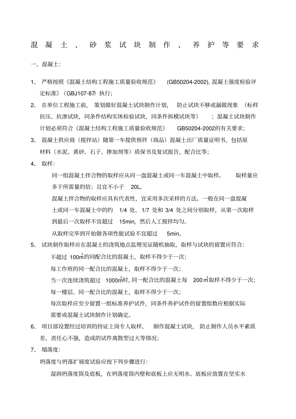 混凝土砂浆试块制作养护要求_第1页