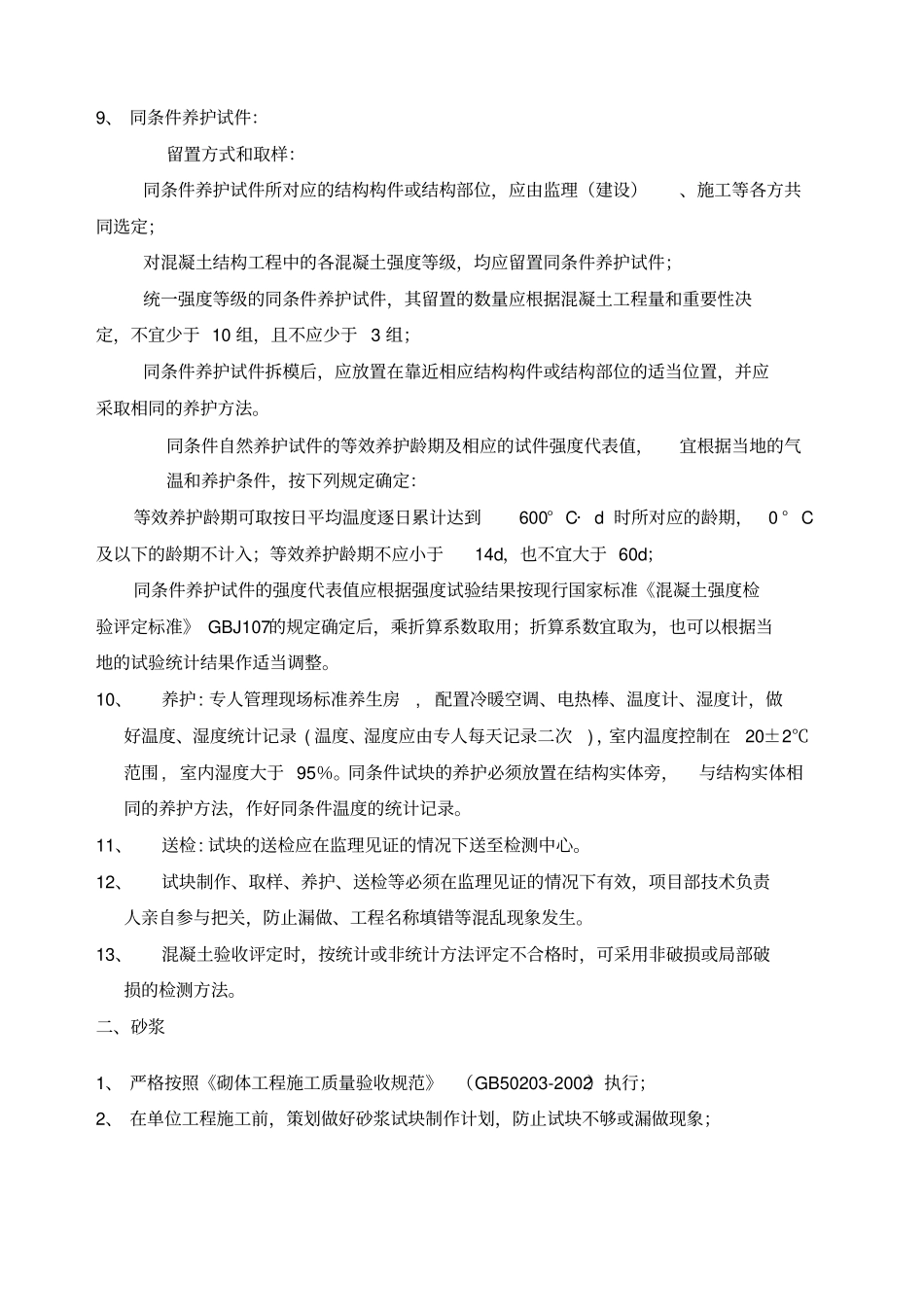 混凝土砂浆试块制作养护要求_第3页