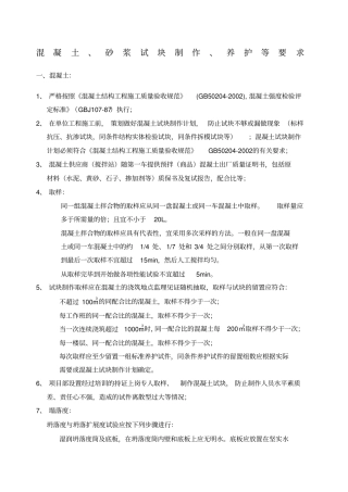 混凝土砂浆试块制作养护要求