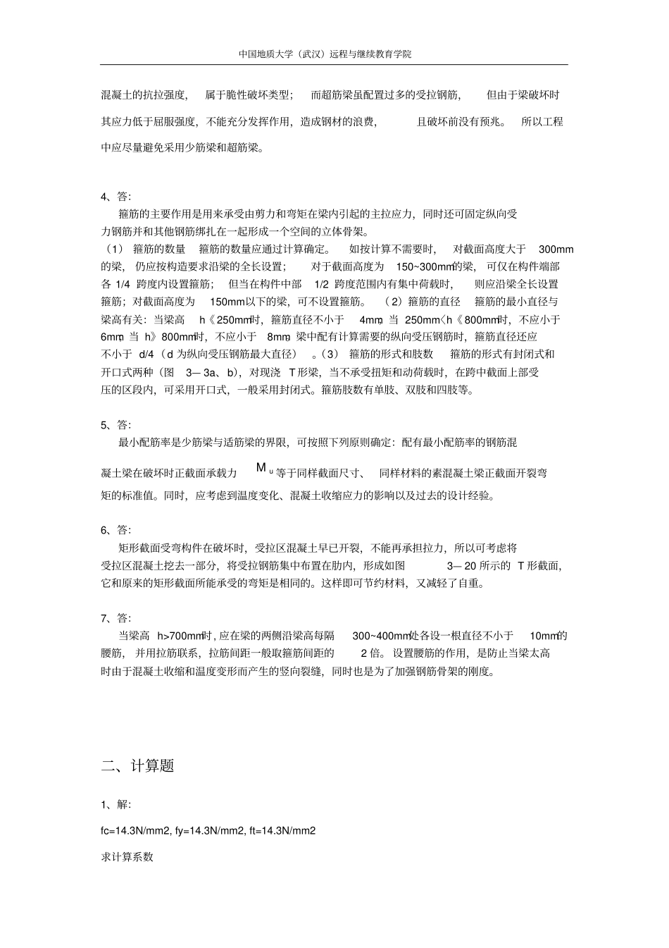 混凝土结构原理阶段性作业_第3页