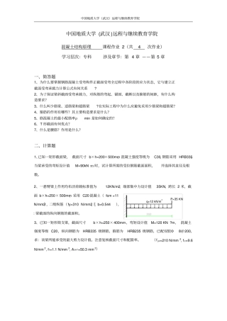 混凝土结构原理阶段性作业