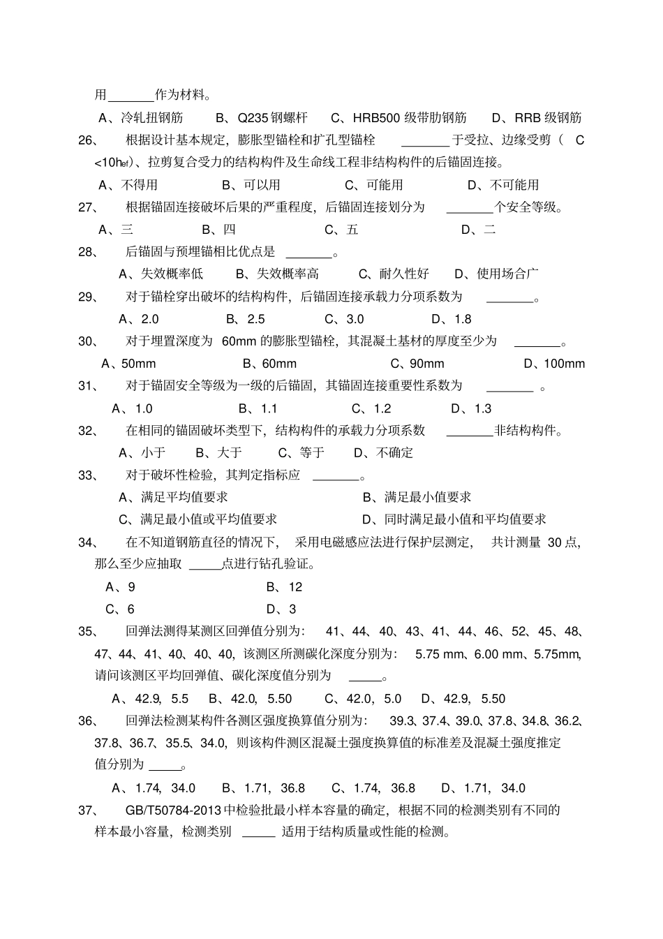 混凝土结构及构件实体后置埋件A卷_第3页