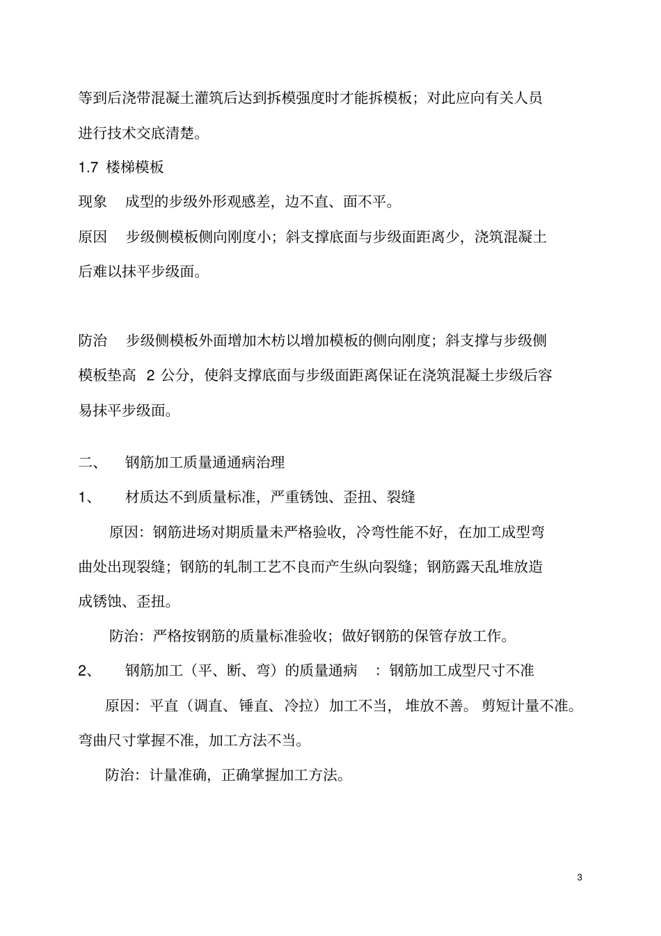 混凝土结构工程质量通病防治_第3页