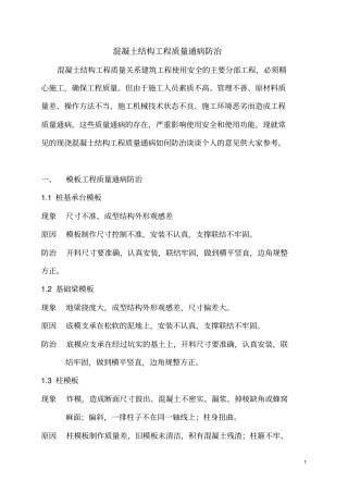 混凝土结构工程质量通病防治