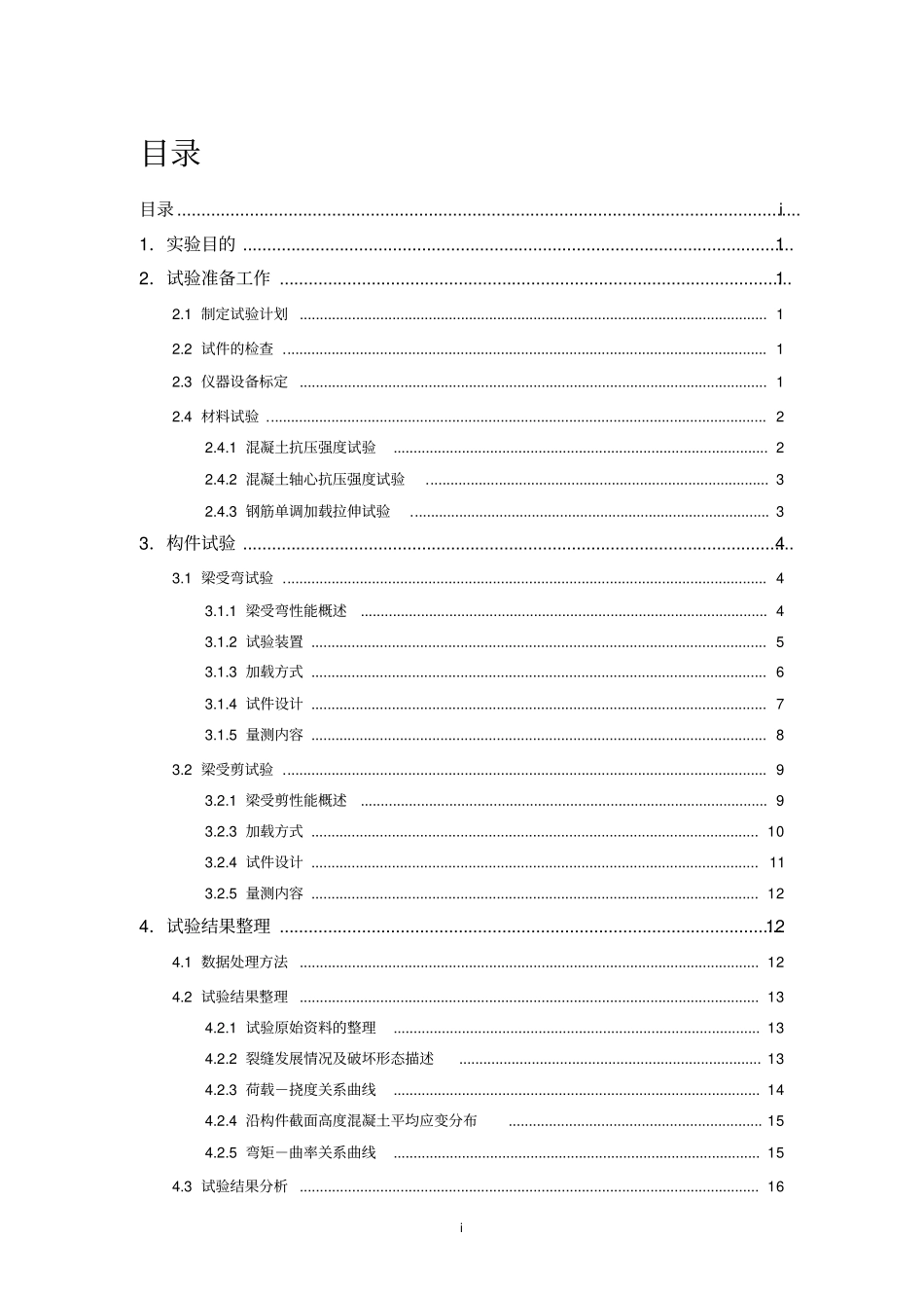 混凝土结构基本性能试验指导书_第2页