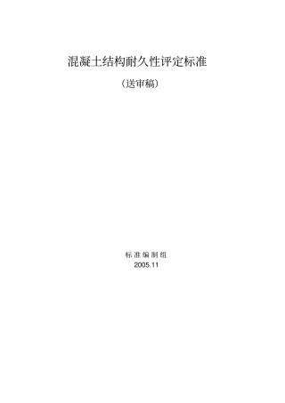 混凝土结构耐久性评定标准