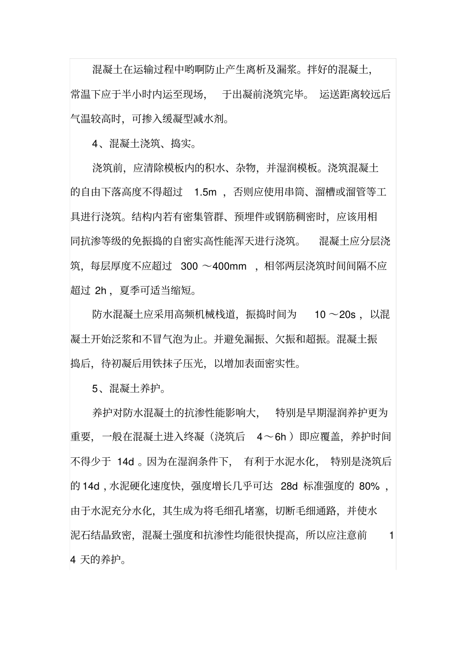 混凝土结构自防水施工技术浅析_第3页