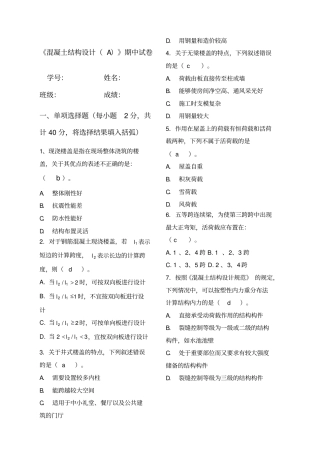 混凝土结构设计A期中试卷