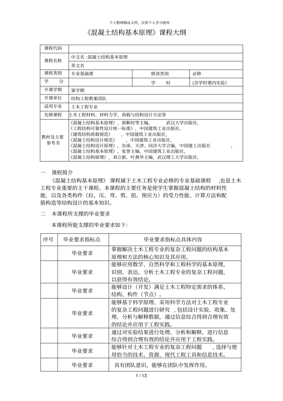 混凝土结构基本原理课程大纲_第1页