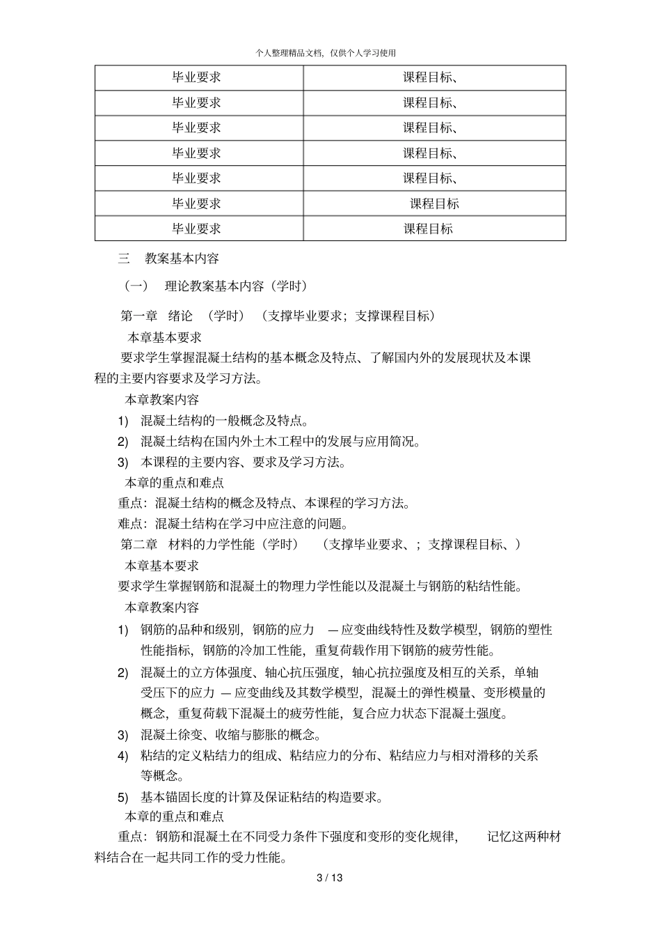 混凝土结构基本原理课程大纲_第3页