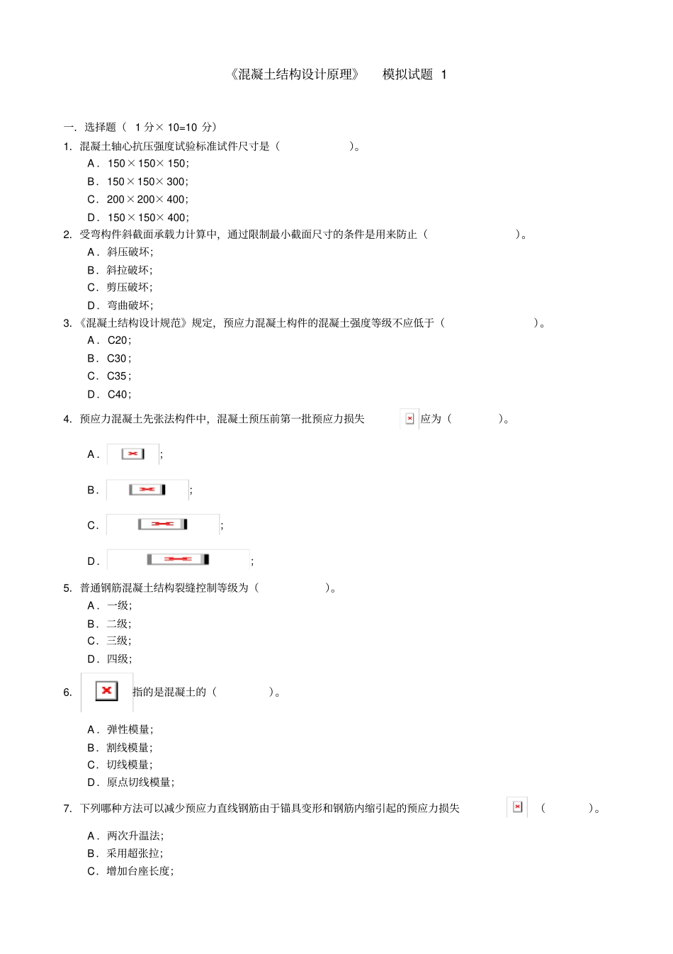 混凝土结构设计原理-模拟试题1_第1页