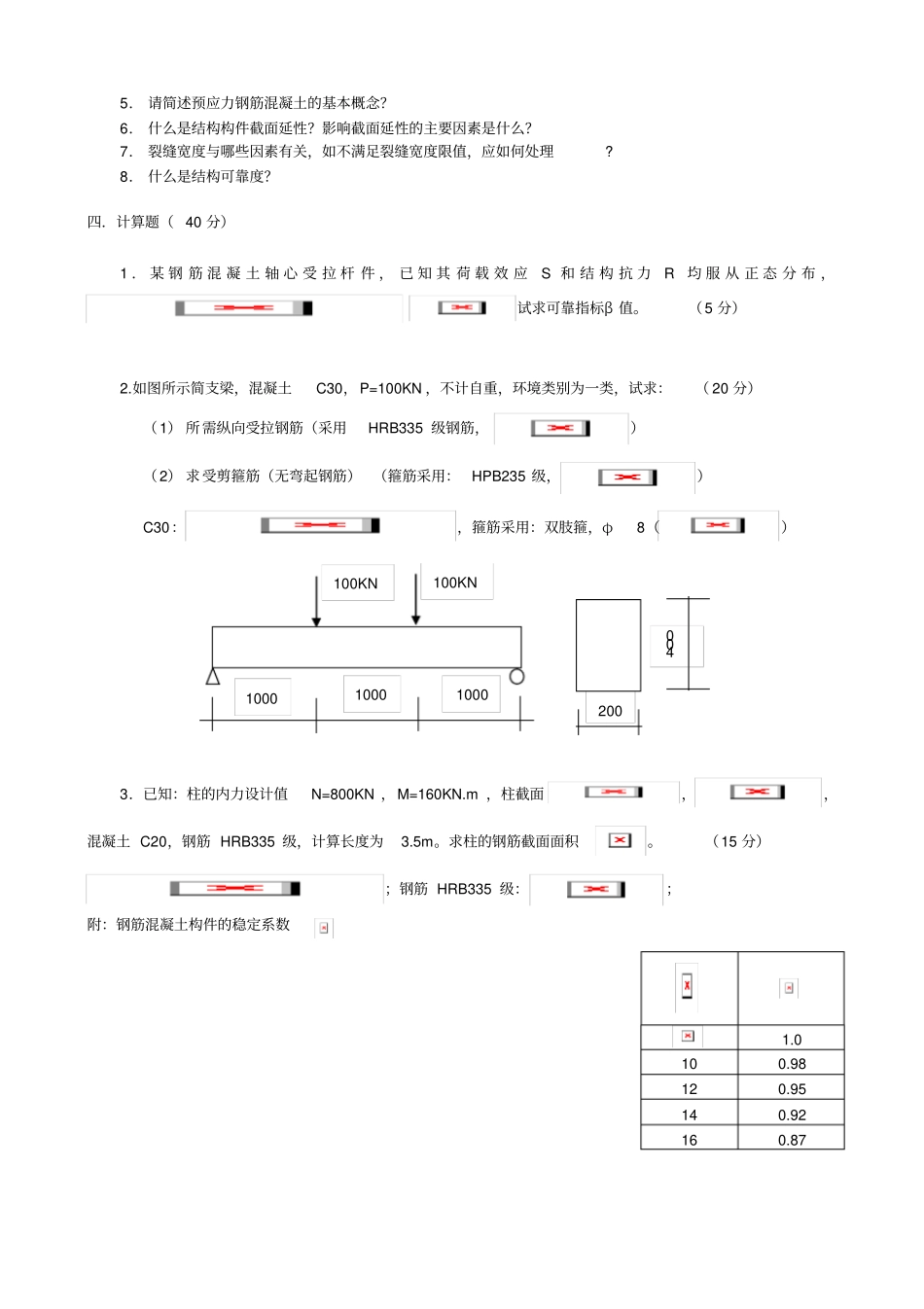 混凝土结构设计原理-模拟试题1_第3页