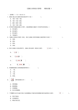混凝土结构设计原理-模拟试题1