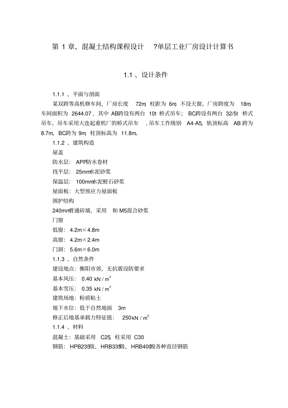混凝土结构设计单层工业厂房设计方案_第3页