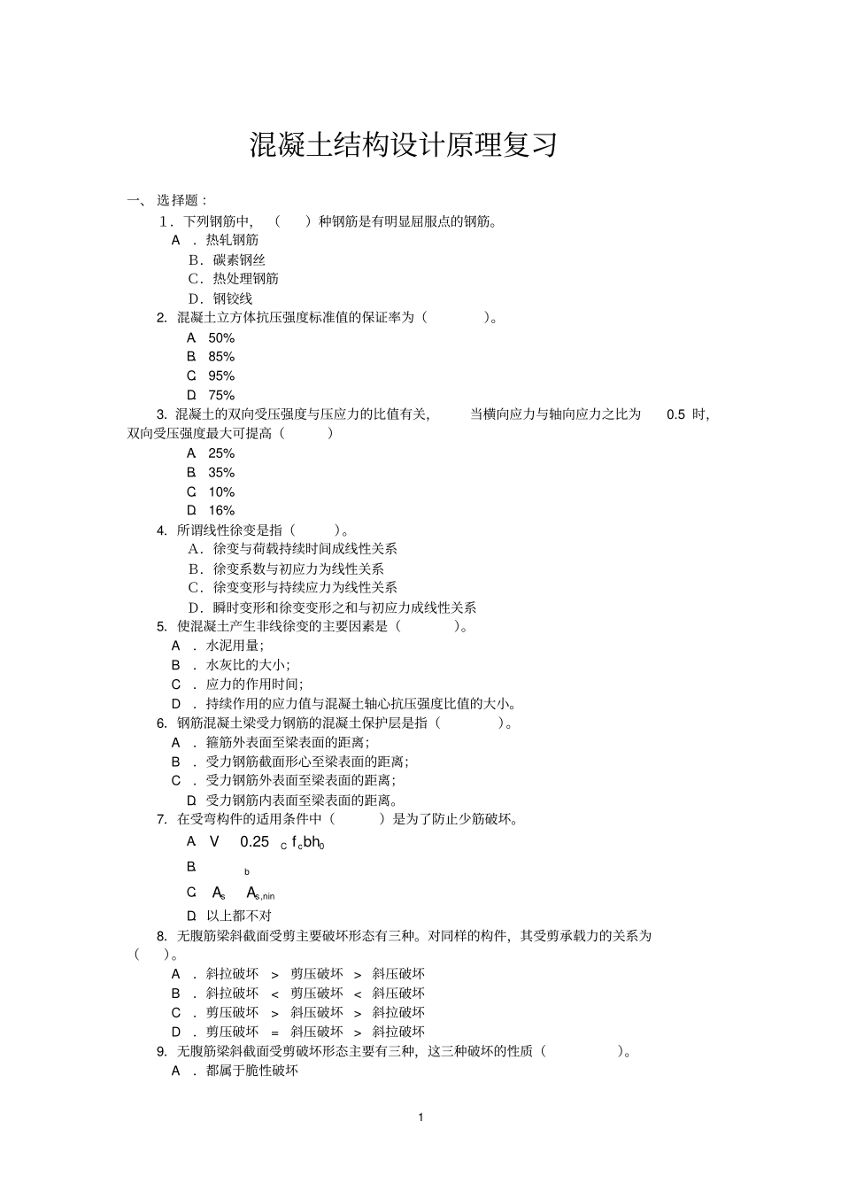 混凝土结构设计原理复习题及参考答案中南_第1页
