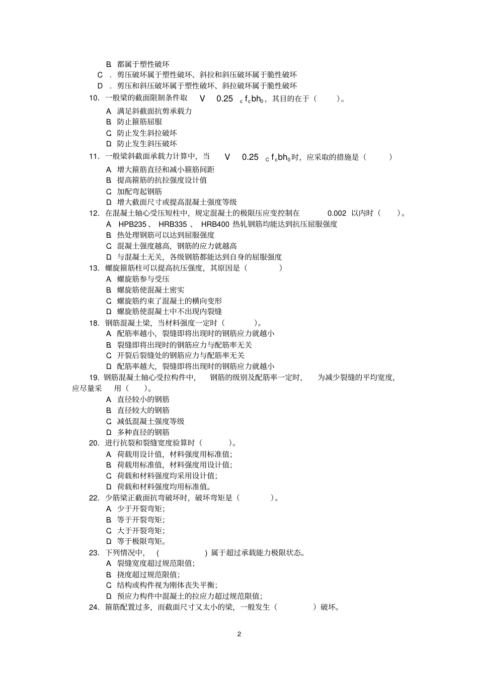混凝土结构设计原理复习题及参考答案中南_第2页
