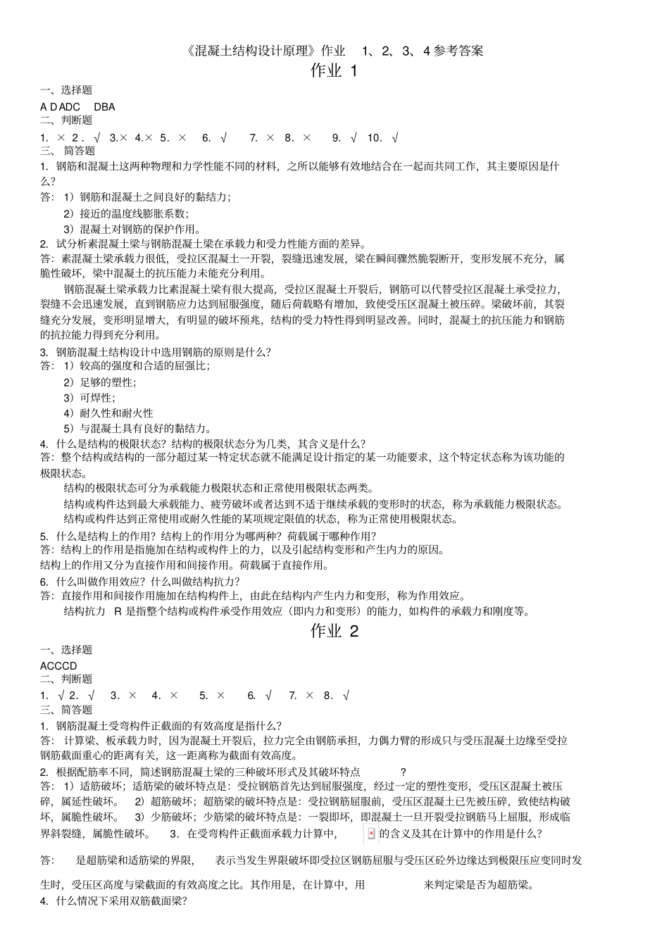 混凝土结构设计原理作业1、2、3、4参考答案_第1页