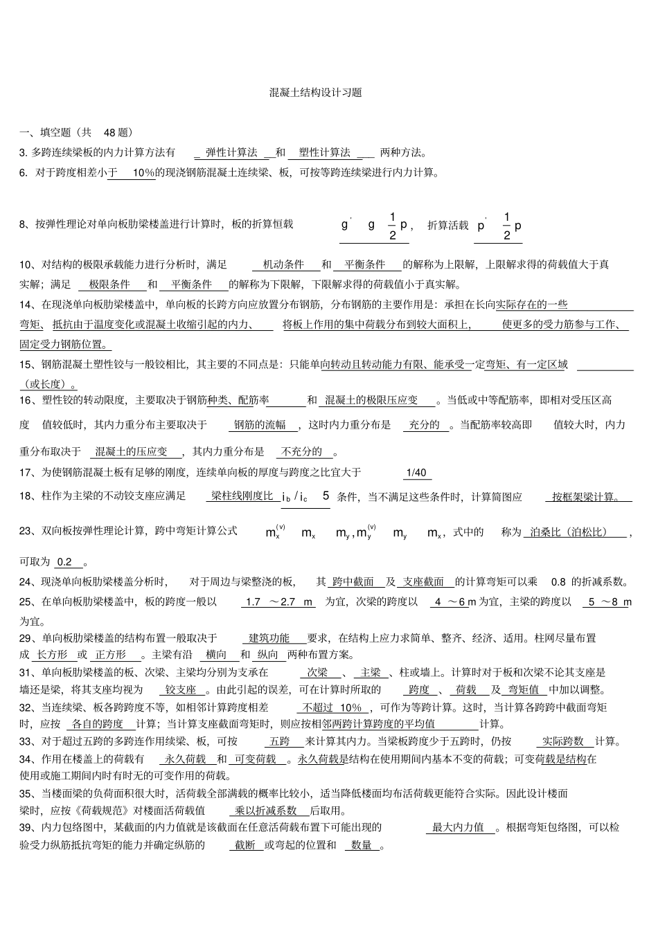 混凝土结构设计习题集和答案精心整理_第1页