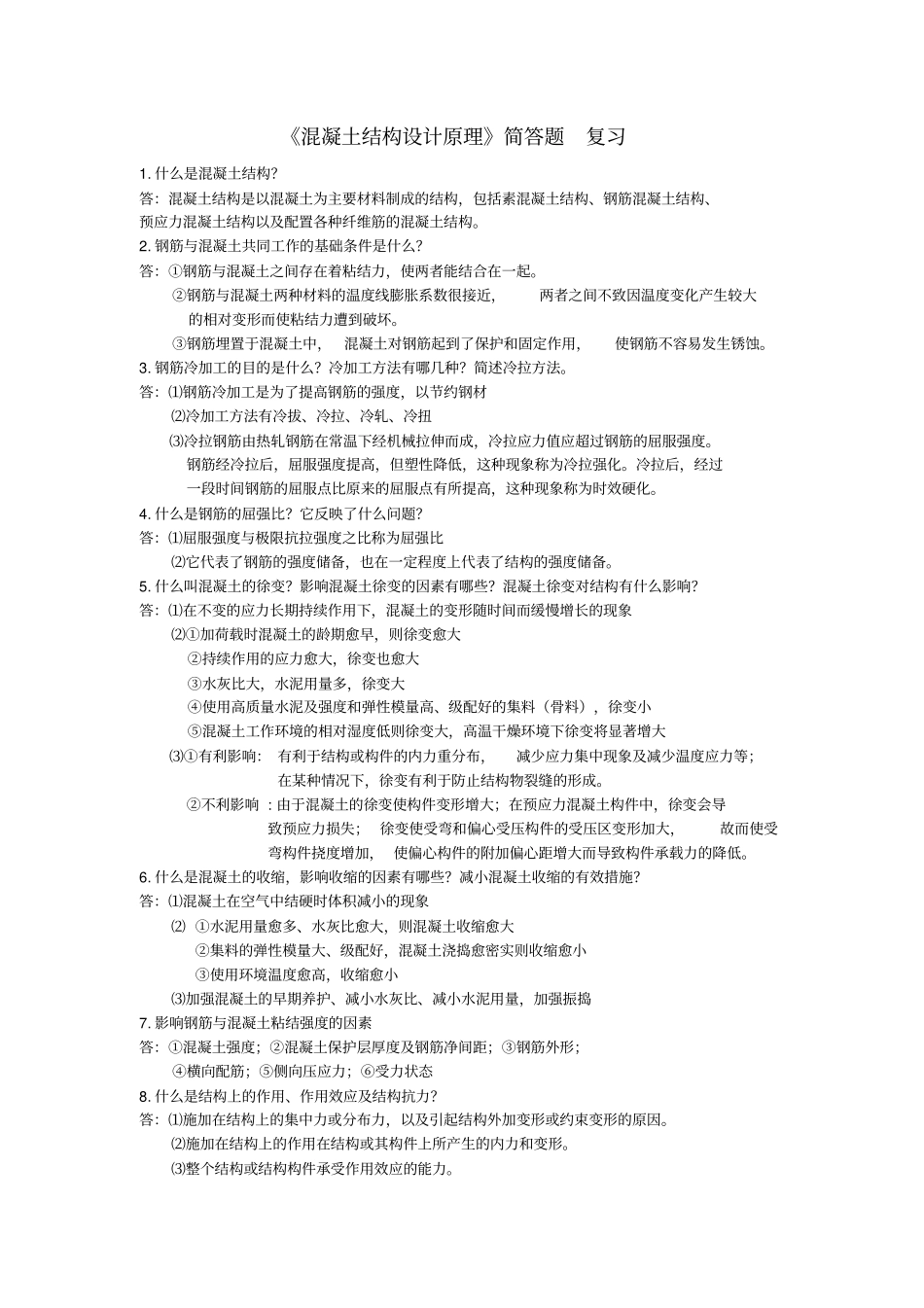 混凝土结构设计原理简答题复习_第1页