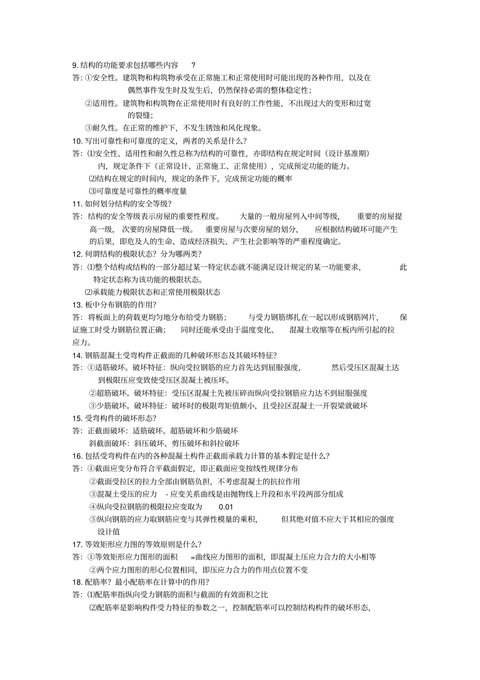 混凝土结构设计原理简答题复习_第2页